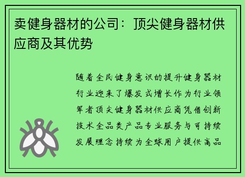卖健身器材的公司：顶尖健身器材供应商及其优势