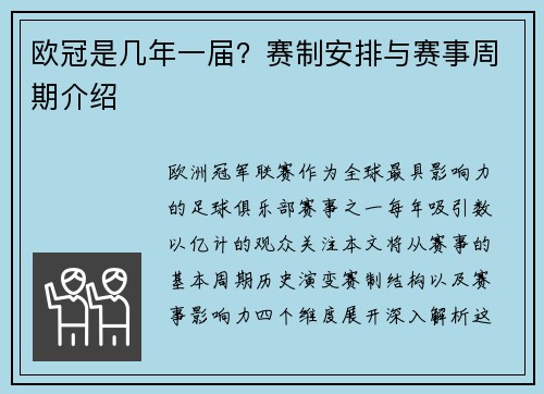 欧冠是几年一届？赛制安排与赛事周期介绍