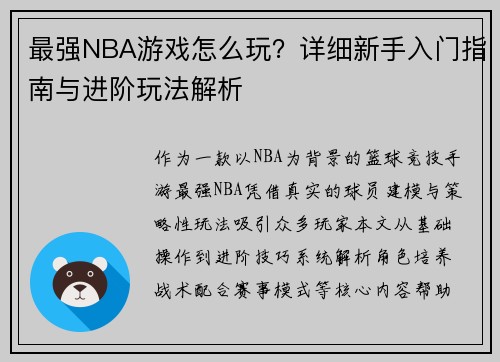 最强NBA游戏怎么玩？详细新手入门指南与进阶玩法解析