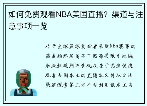 如何免费观看NBA美国直播？渠道与注意事项一览