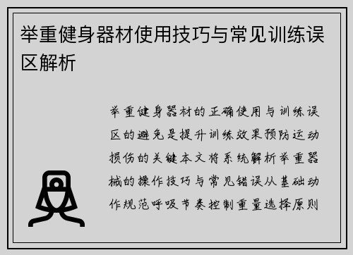 举重健身器材使用技巧与常见训练误区解析