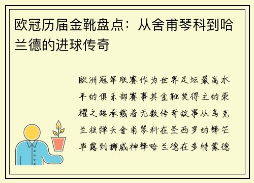 欧冠历届金靴盘点：从舍甫琴科到哈兰德的进球传奇