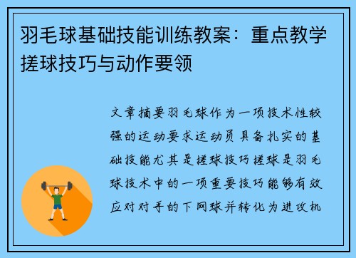 羽毛球基础技能训练教案：重点教学搓球技巧与动作要领