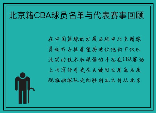 北京籍CBA球员名单与代表赛事回顾