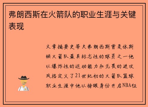 弗朗西斯在火箭队的职业生涯与关键表现