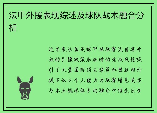 法甲外援表现综述及球队战术融合分析
