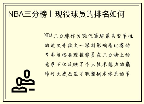 NBA三分榜上现役球员的排名如何