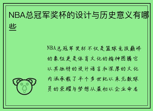 NBA总冠军奖杯的设计与历史意义有哪些